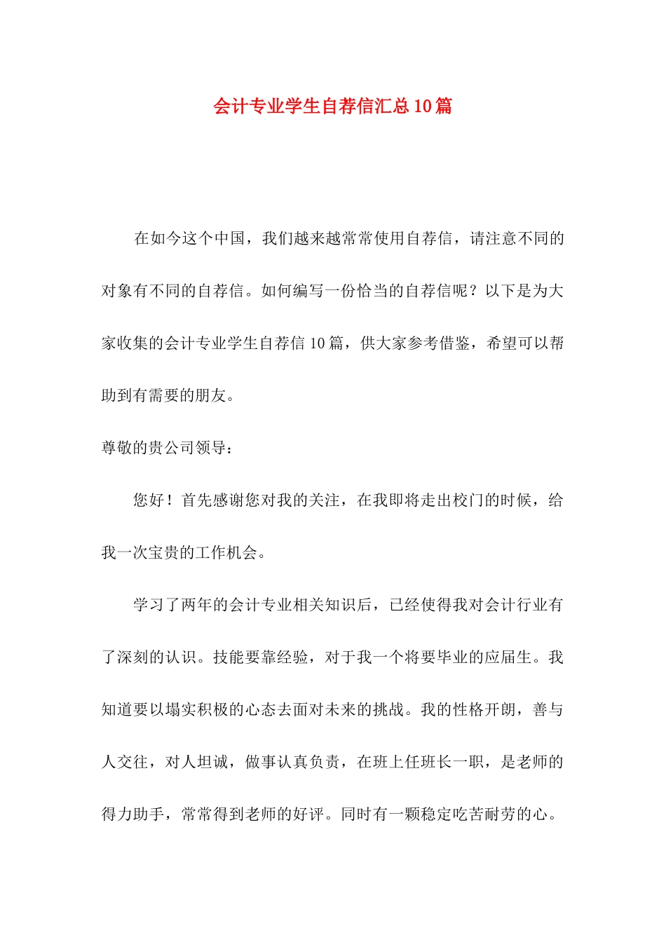 会计专业学生自荐信汇总10篇_第1页