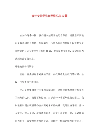 会计专业学生自荐信汇总10篇
