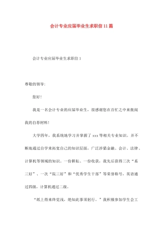 会计专业应届毕业生求职信11篇