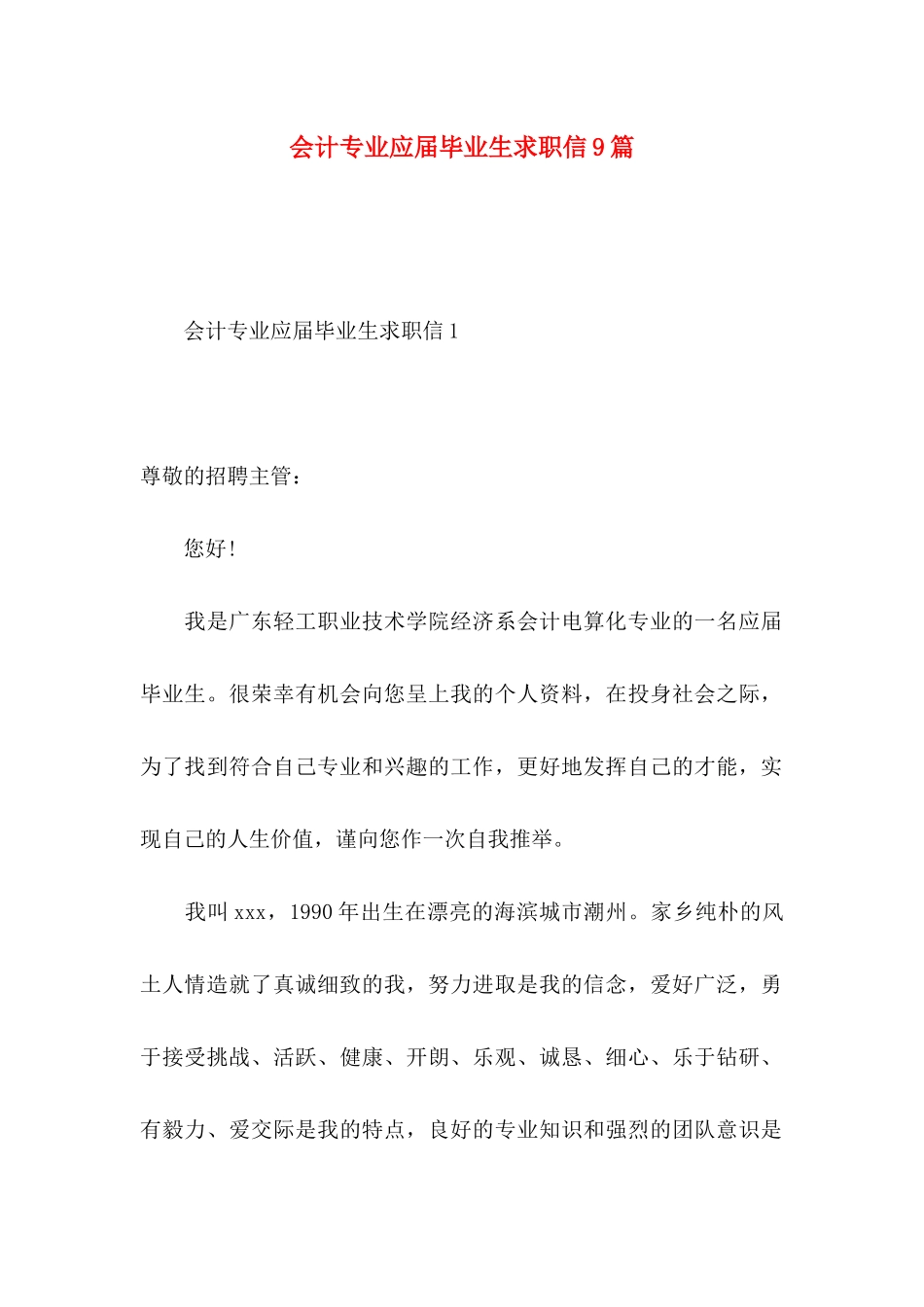 会计专业应届毕业生求职信9篇_第1页