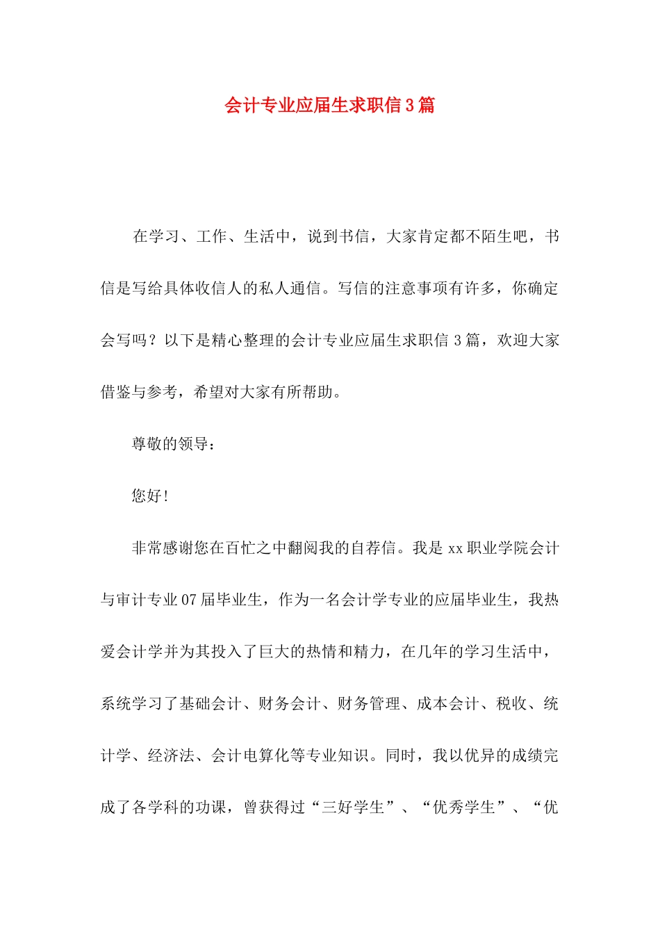 会计专业应届生求职信3篇_第1页