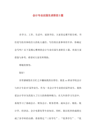 会计专业应届生求职信3篇