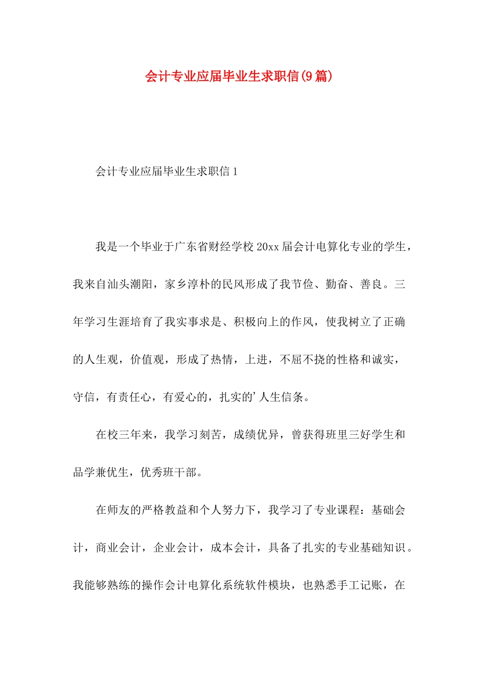 会计专业应届毕业生求职信(9篇)_第1页