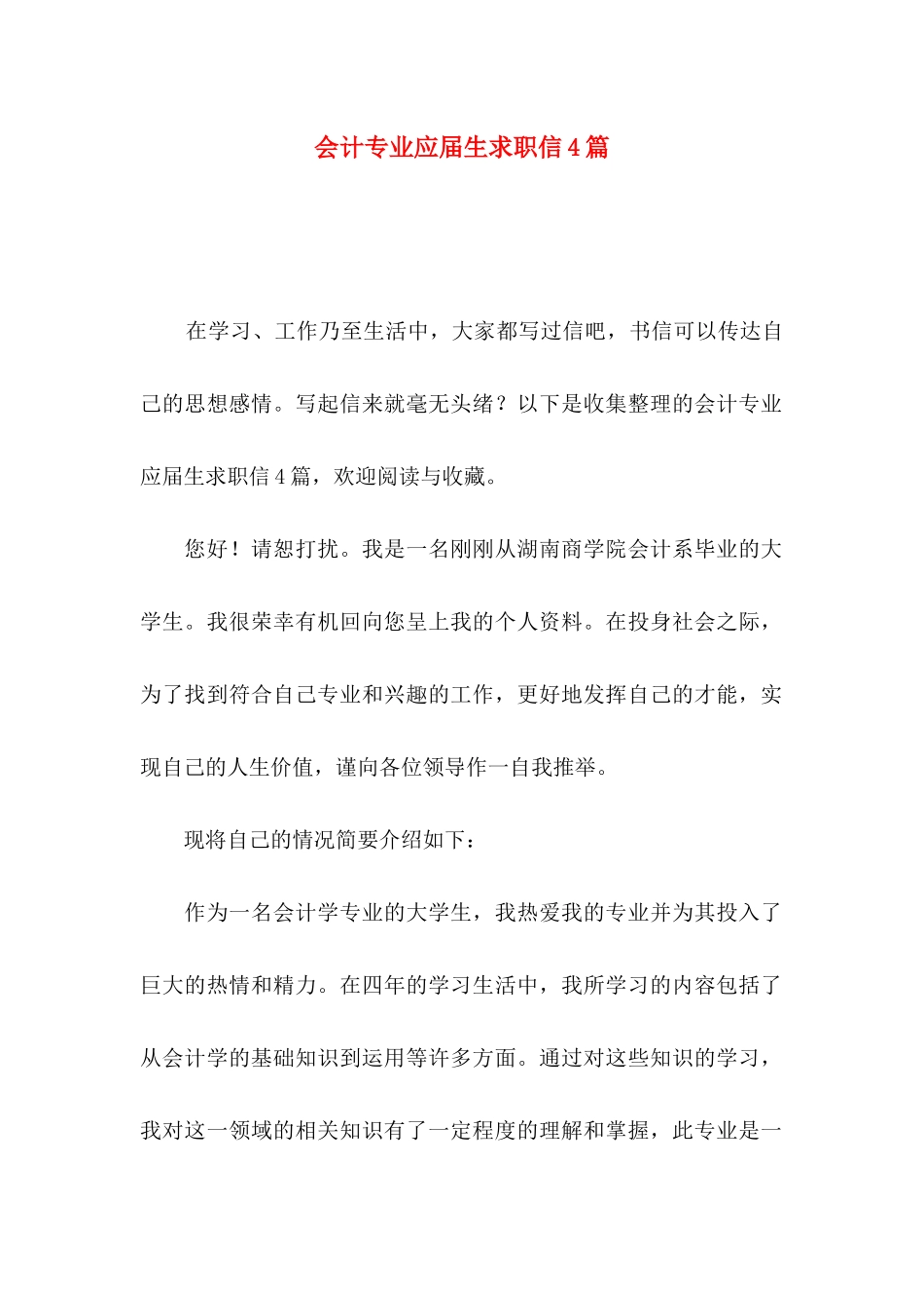 会计专业应届生求职信4篇_第1页