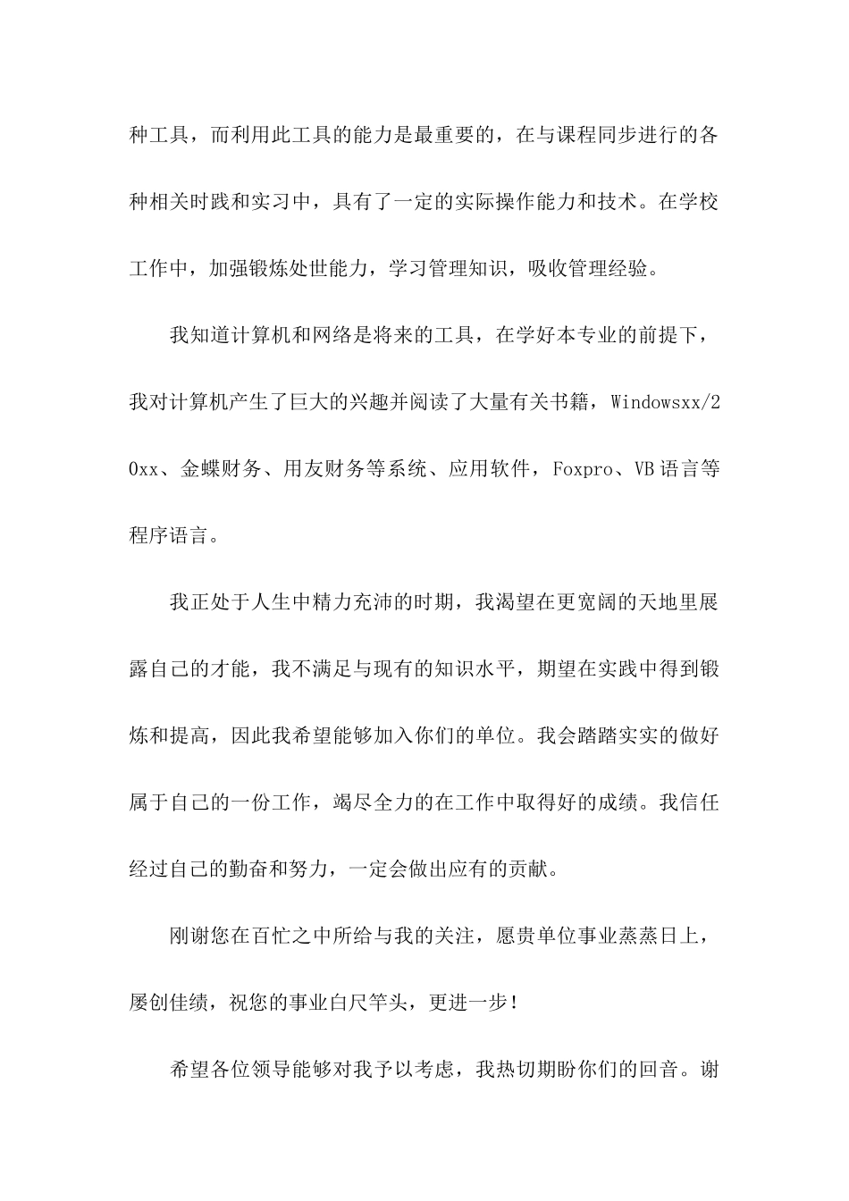 会计专业应届生求职信4篇_第2页