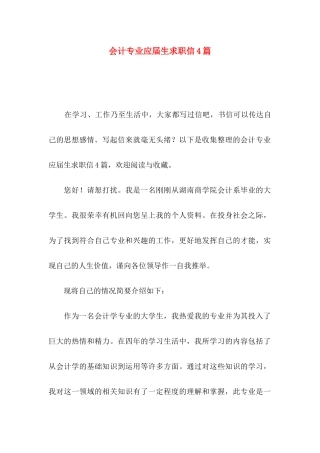 会计专业应届生求职信4篇