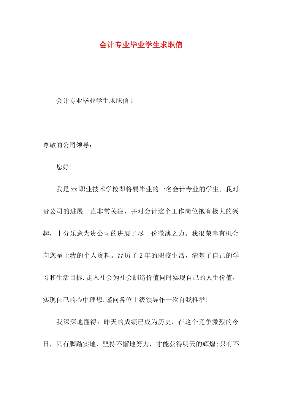 会计专业毕业学生求职信_第1页