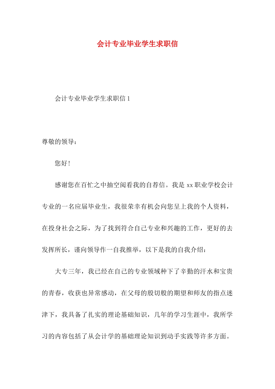 会计专业毕业学生求职信 _第1页
