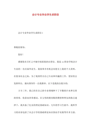 会计专业毕业学生求职信 