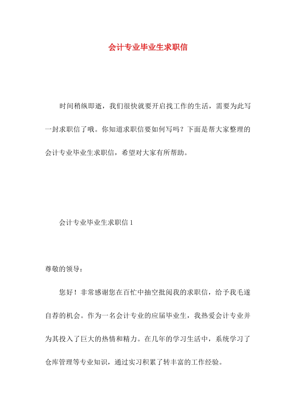 会计专业毕业生求职信 _第1页