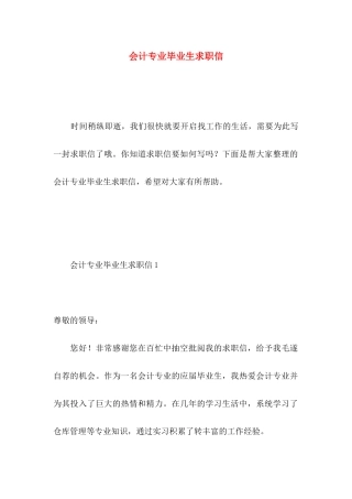 会计专业毕业生求职信 