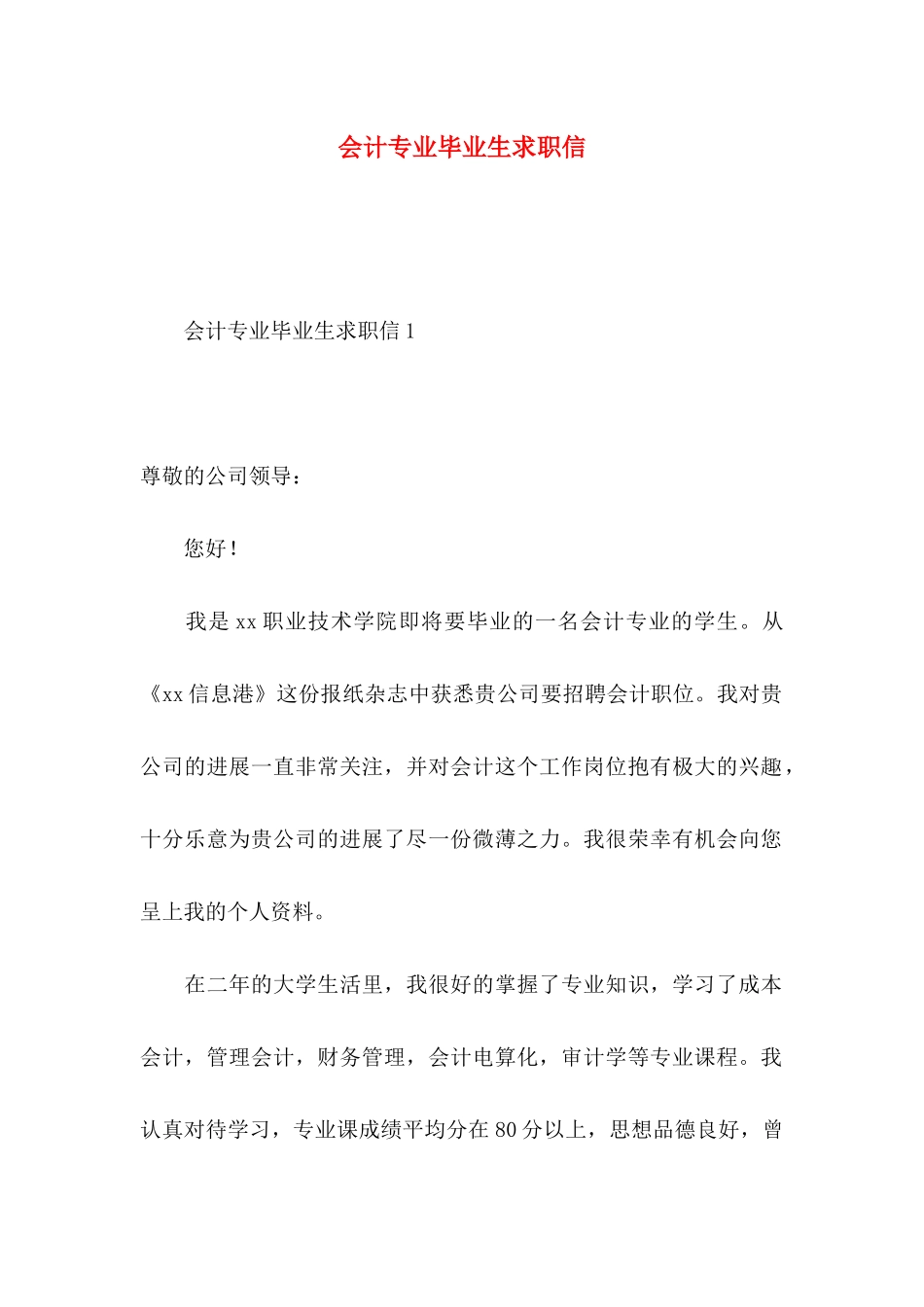 会计专业毕业生求职信_第1页