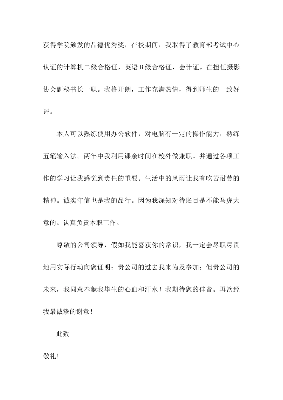 会计专业毕业生求职信_第2页