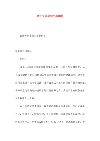 会计专业毕业生求职信