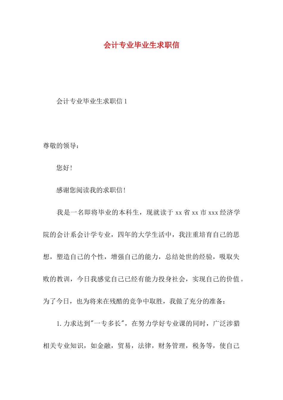 会计专业毕业生求职信 (2)_第1页