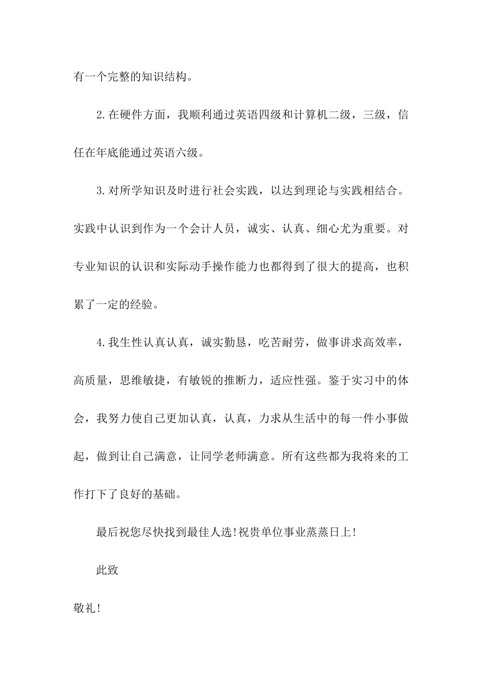 会计专业毕业生求职信 (2)_第2页