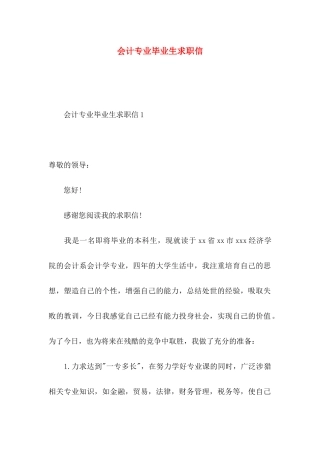 会计专业毕业生求职信 (2)