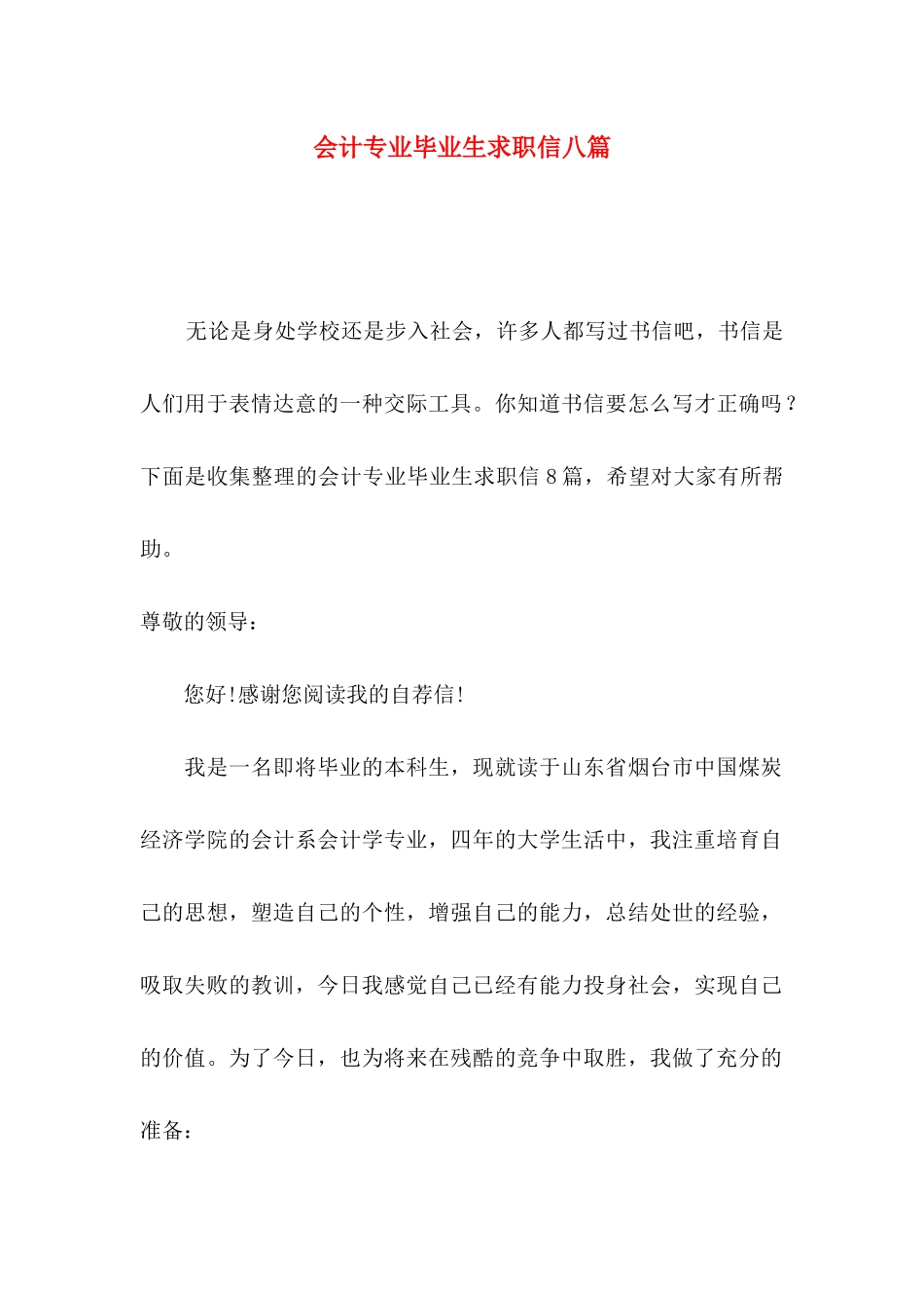 会计专业毕业生求职信八篇_第1页