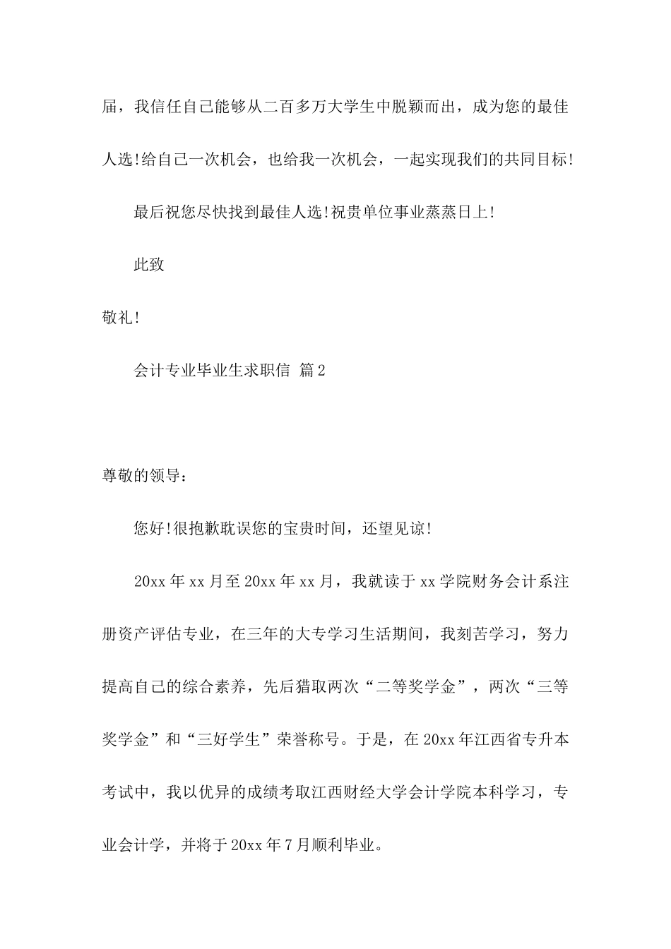 会计专业毕业生求职信八篇_第3页