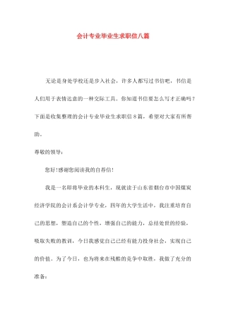 会计专业毕业生求职信八篇