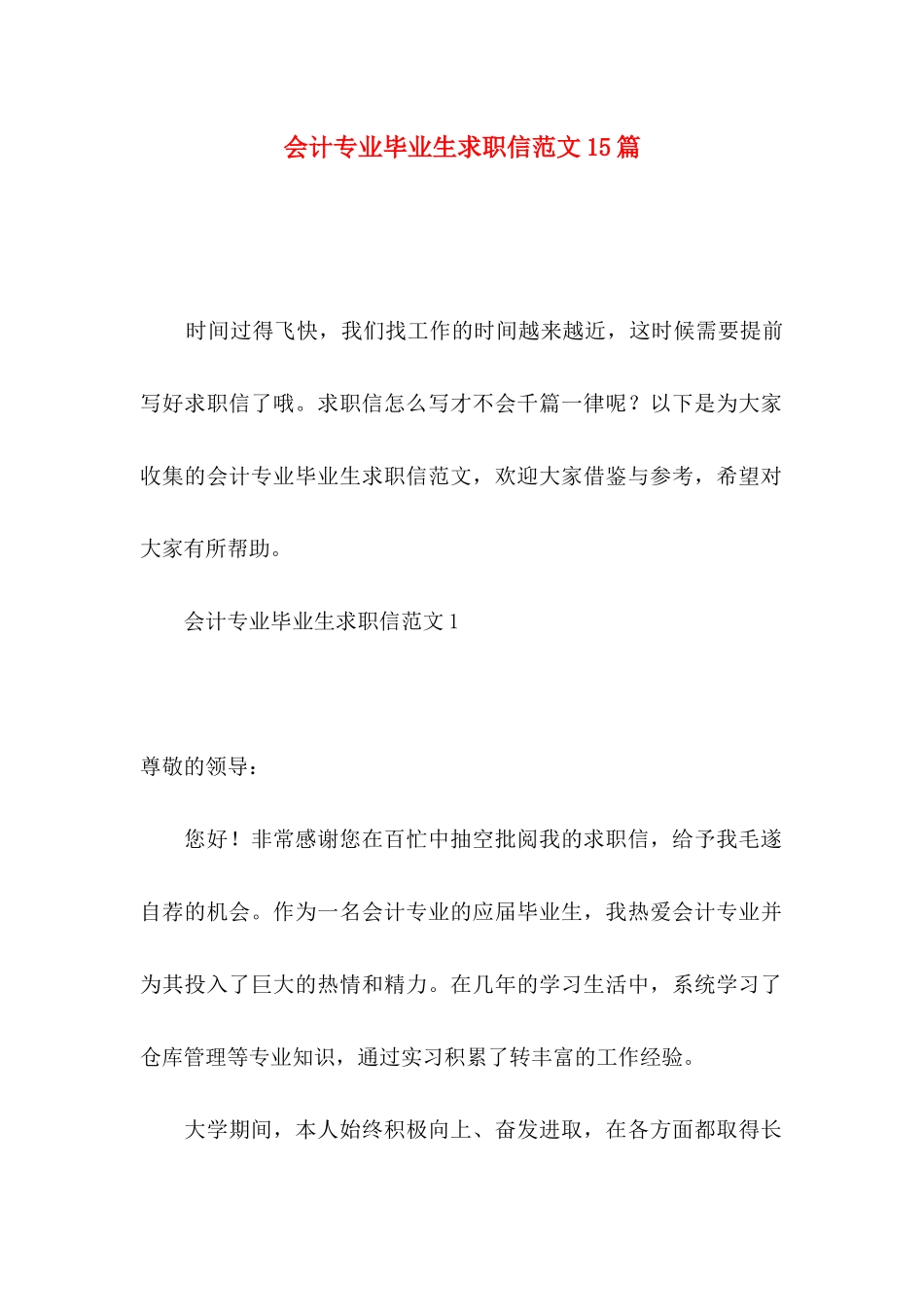 会计专业毕业生求职信范文15篇_第1页