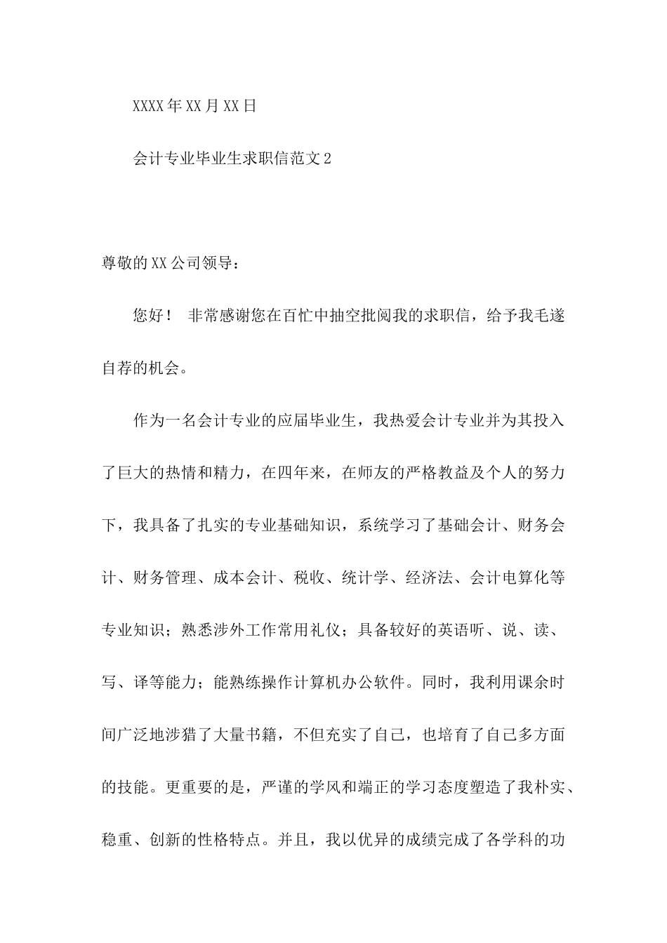 会计专业毕业生求职信范文15篇_第3页