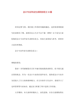 会计专业毕业生求职信范文15篇