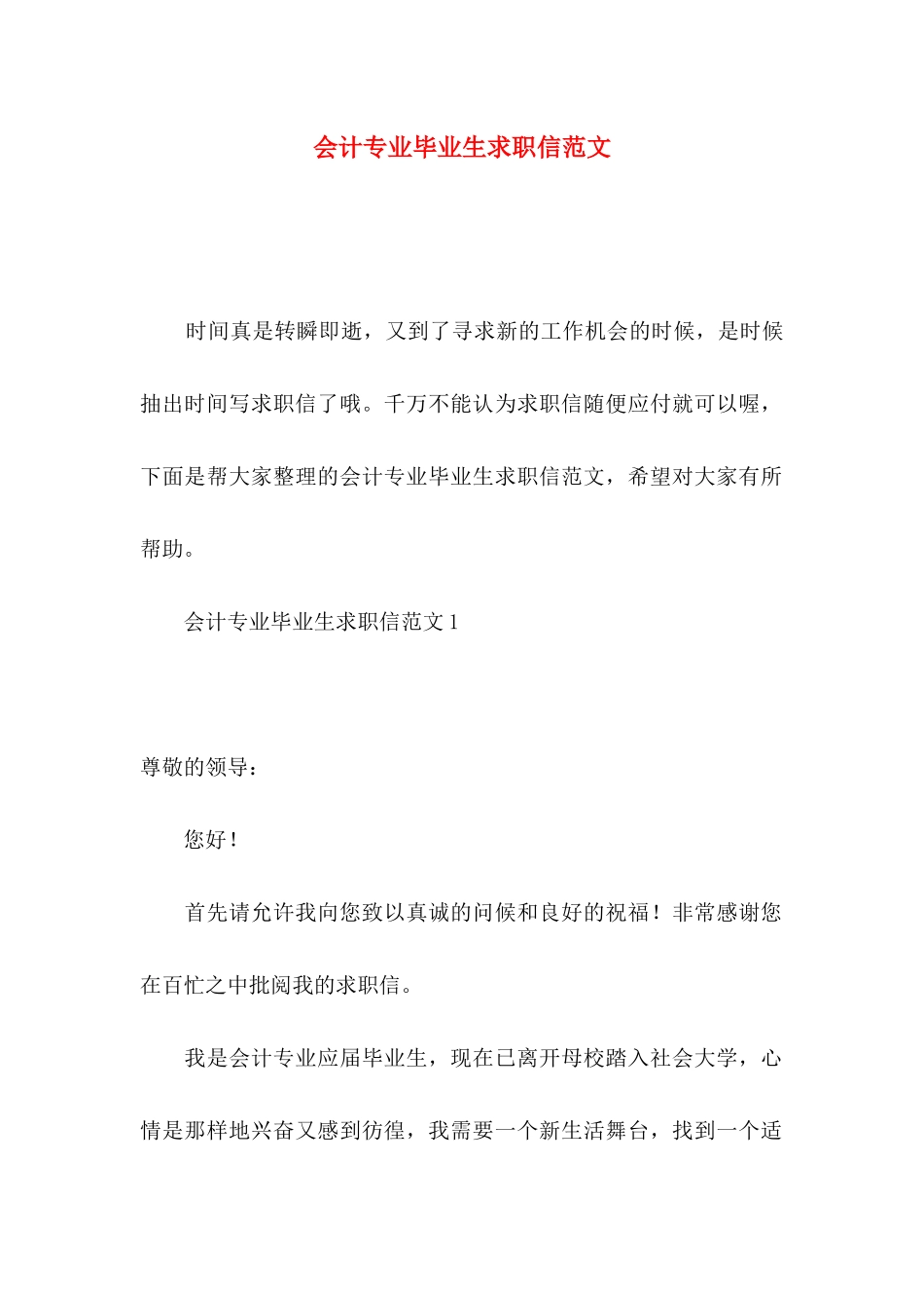 会计专业毕业生求职信范文_第1页