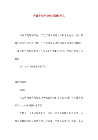 会计专业毕业生求职信范文