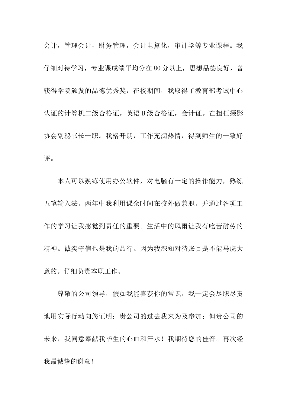 会计专业毕业生求职信四篇_第2页