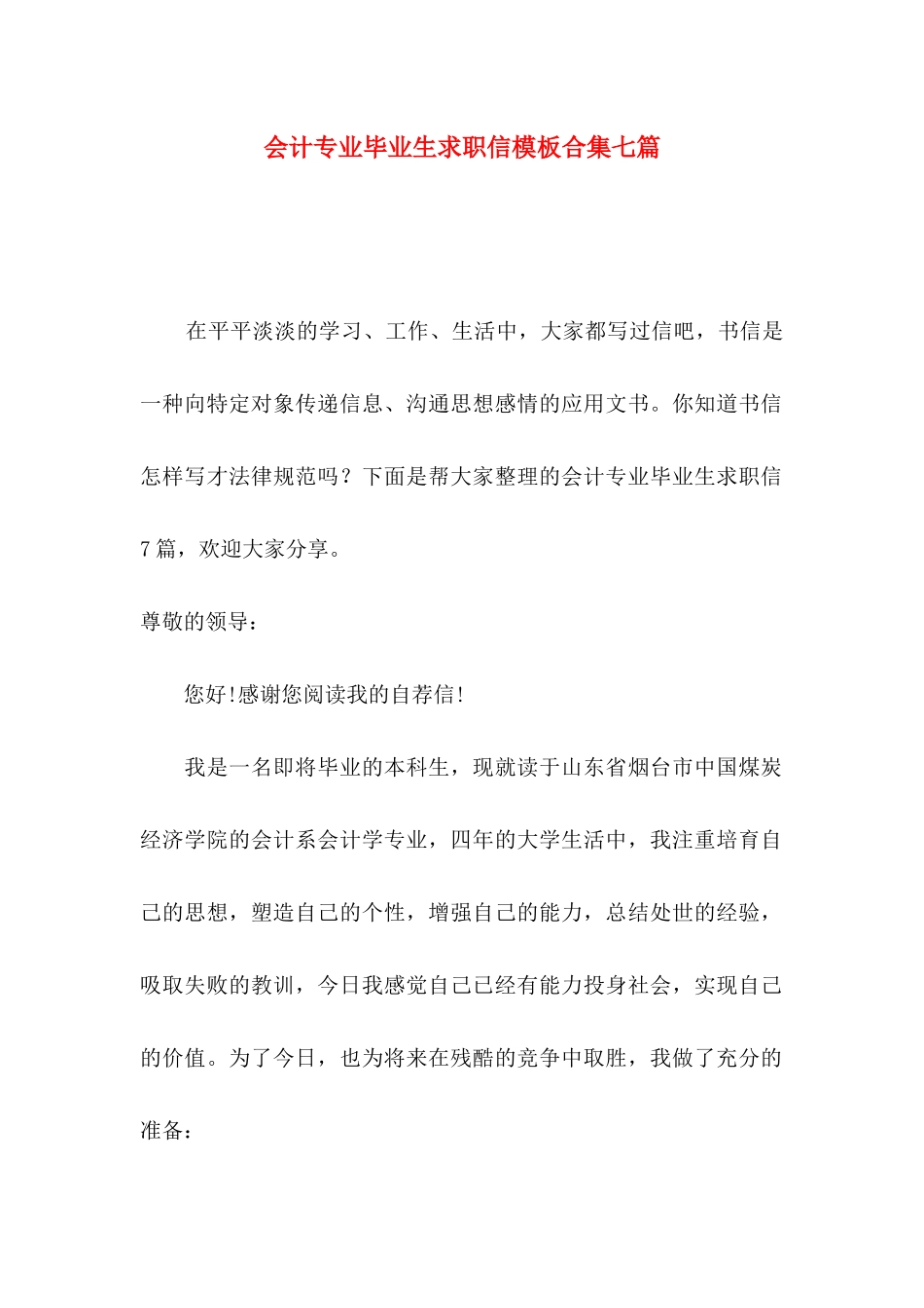 会计专业毕业生求职信模板合集七篇_第1页