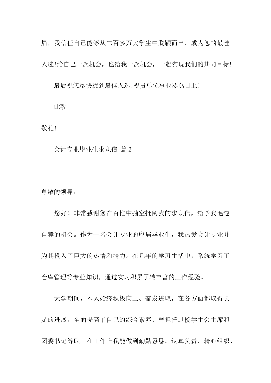 会计专业毕业生求职信模板合集七篇_第3页