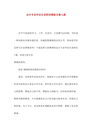 会计专业毕业生求职信模板合集七篇