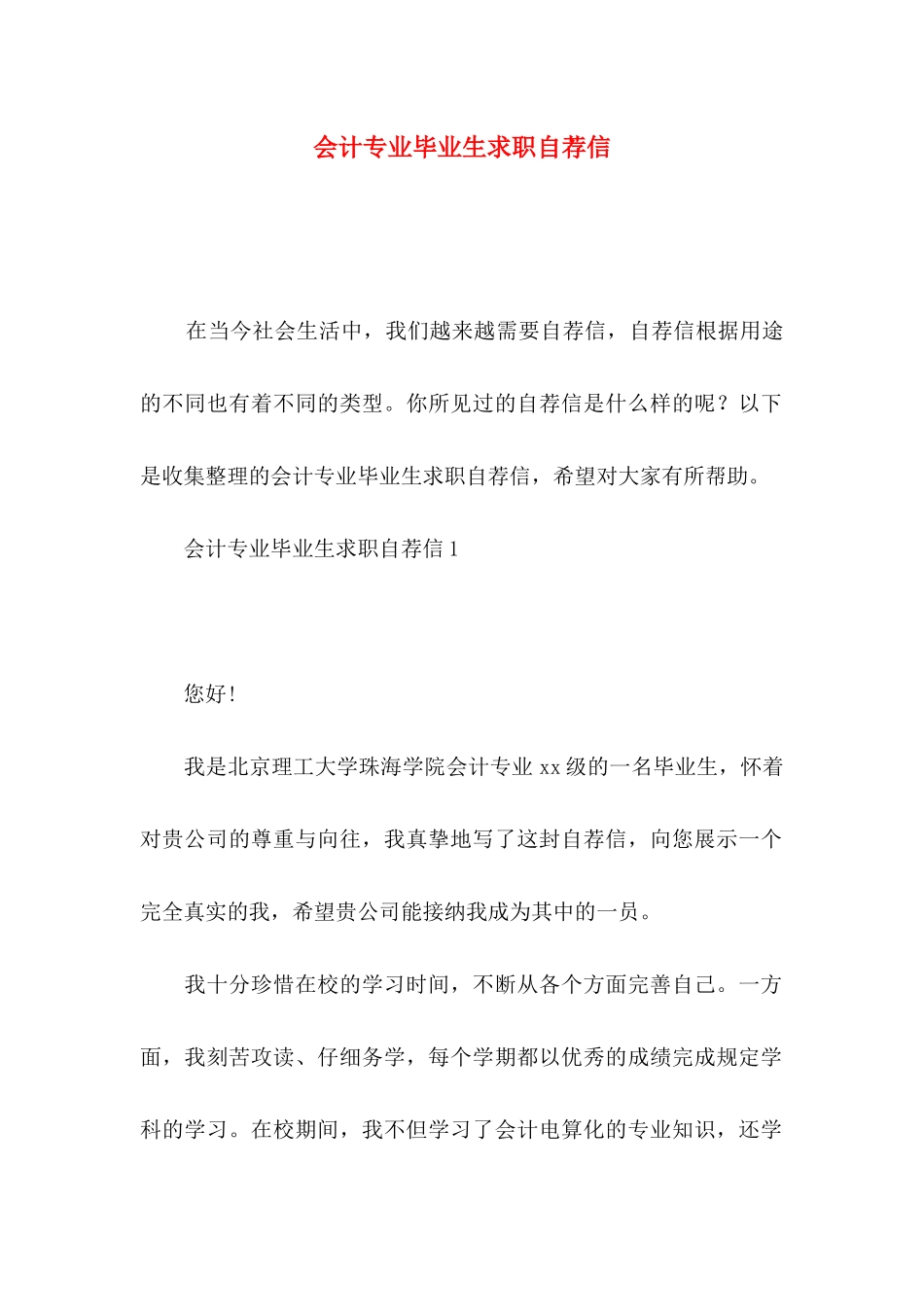 会计专业毕业生求职自荐信 _第1页
