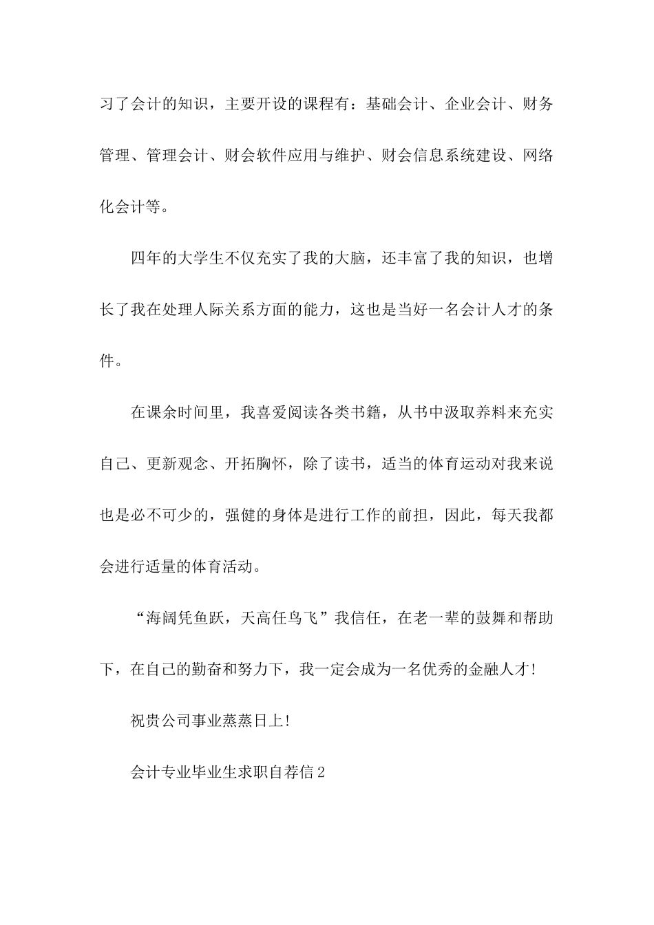 会计专业毕业生求职自荐信 _第2页