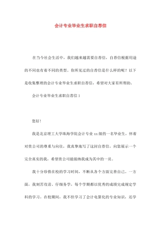 会计专业毕业生求职自荐信 