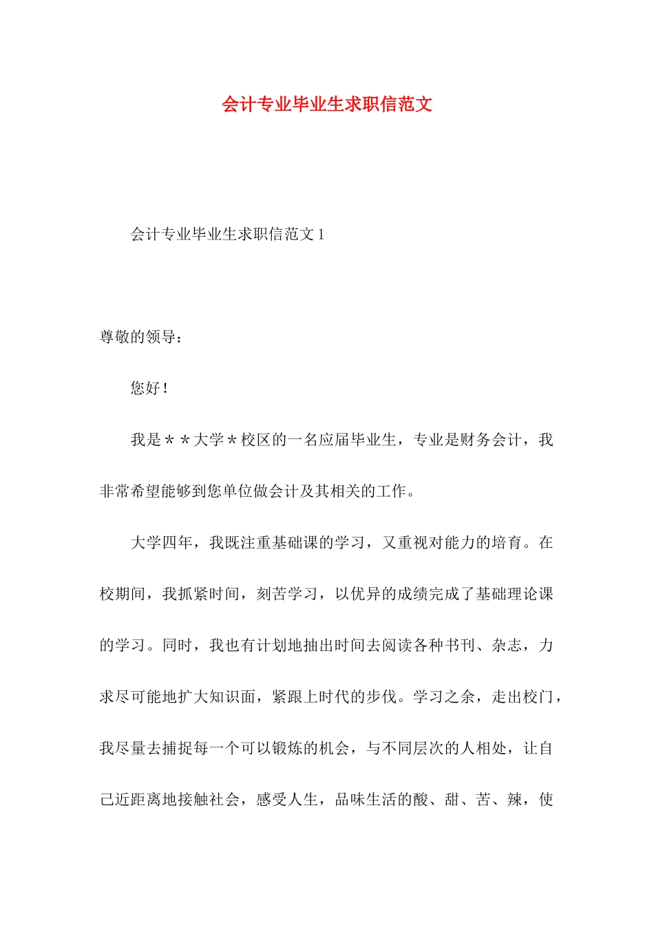 会计专业毕业生求职信范文 _第1页