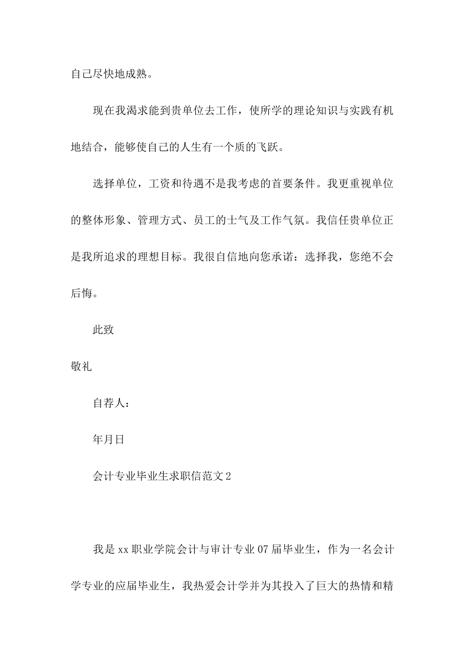 会计专业毕业生求职信范文 _第2页