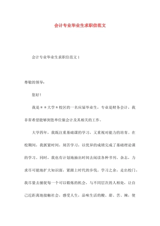 会计专业毕业生求职信范文 