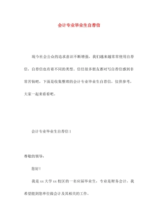 会计专业毕业生自荐信 (3)