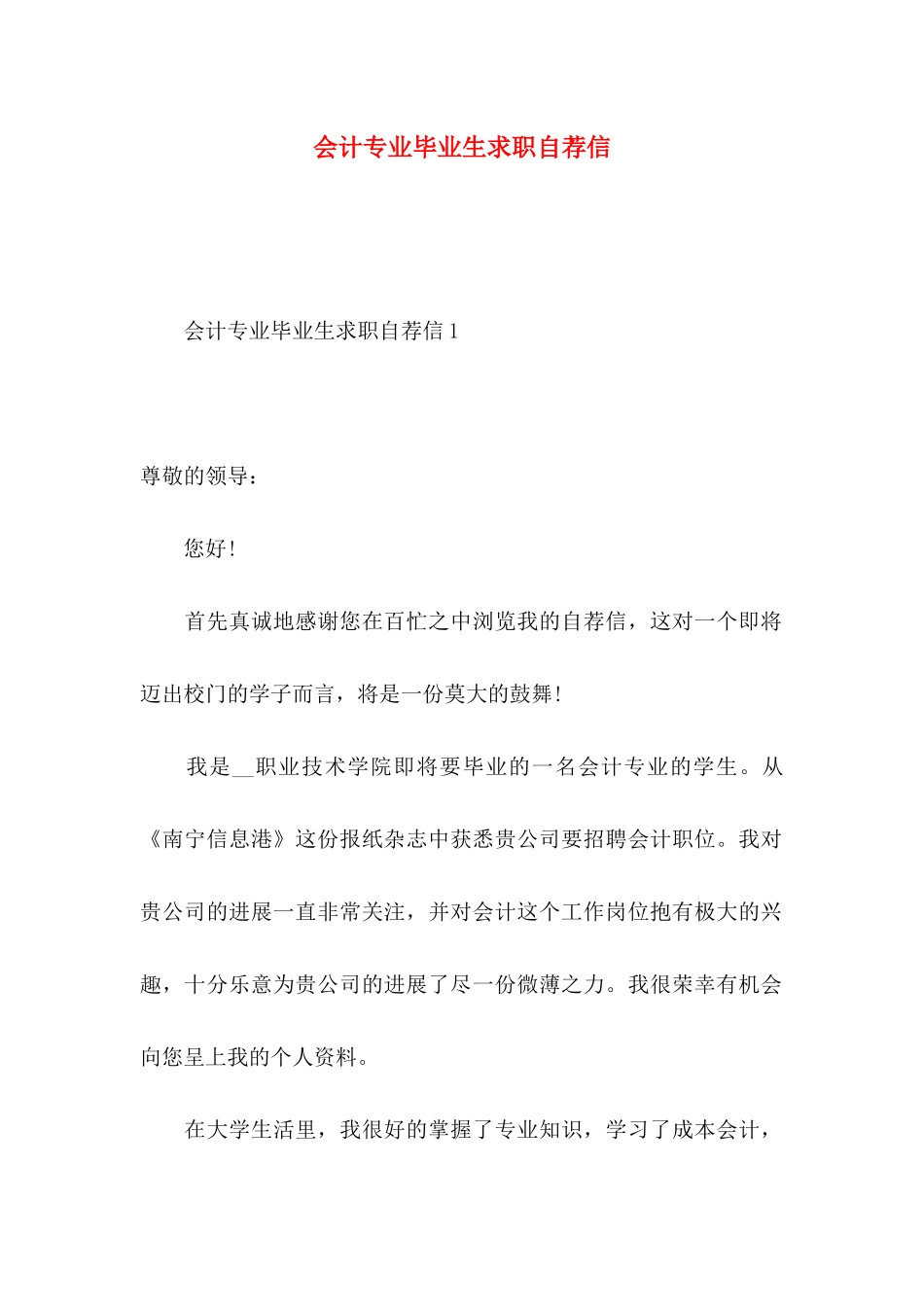 会计专业毕业生求职自荐信_第1页