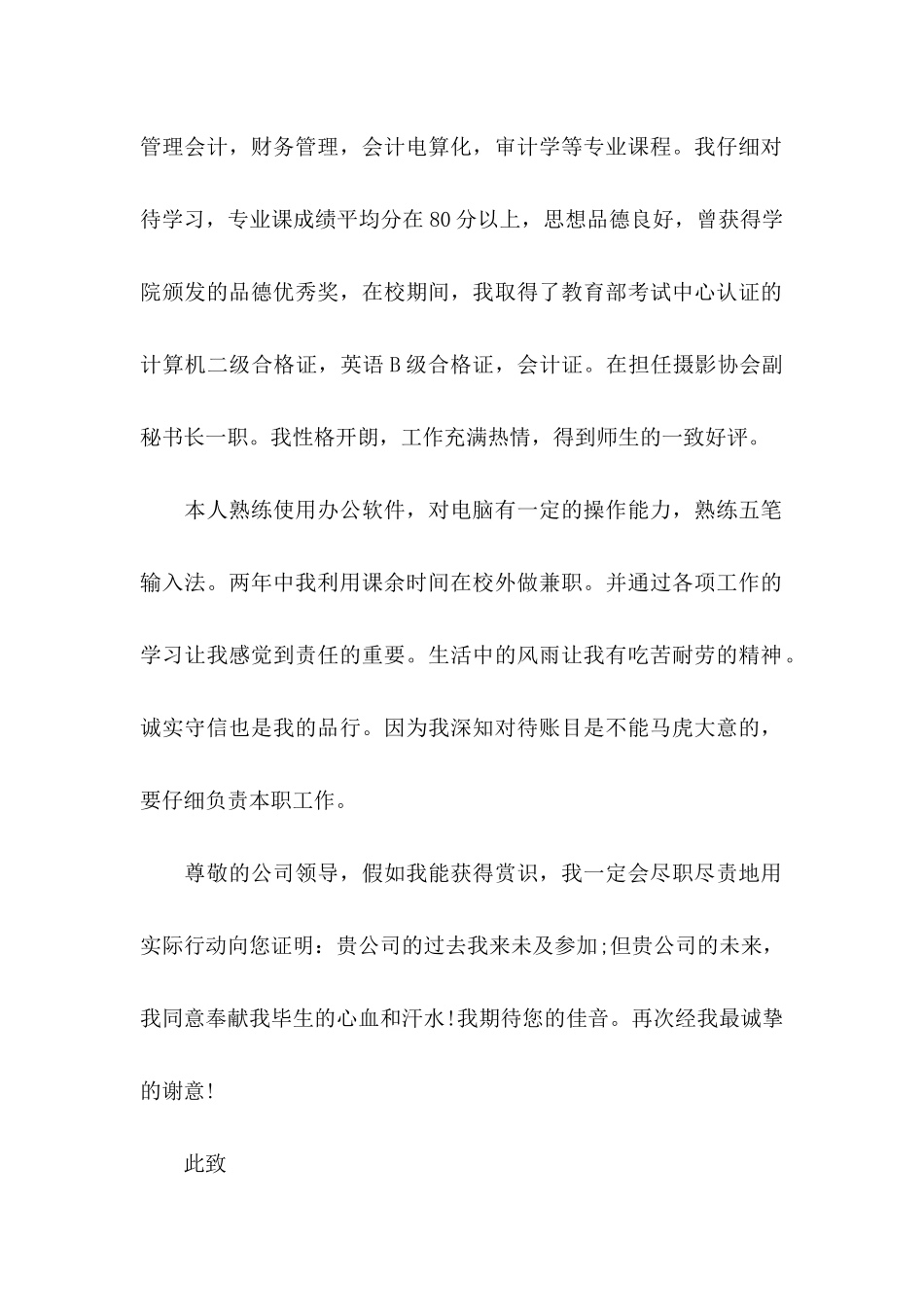 会计专业毕业生求职自荐信_第2页