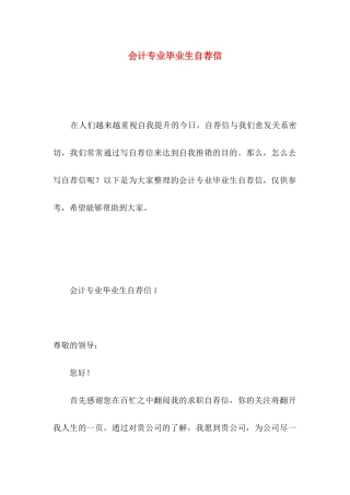 会计专业毕业生自荐信 