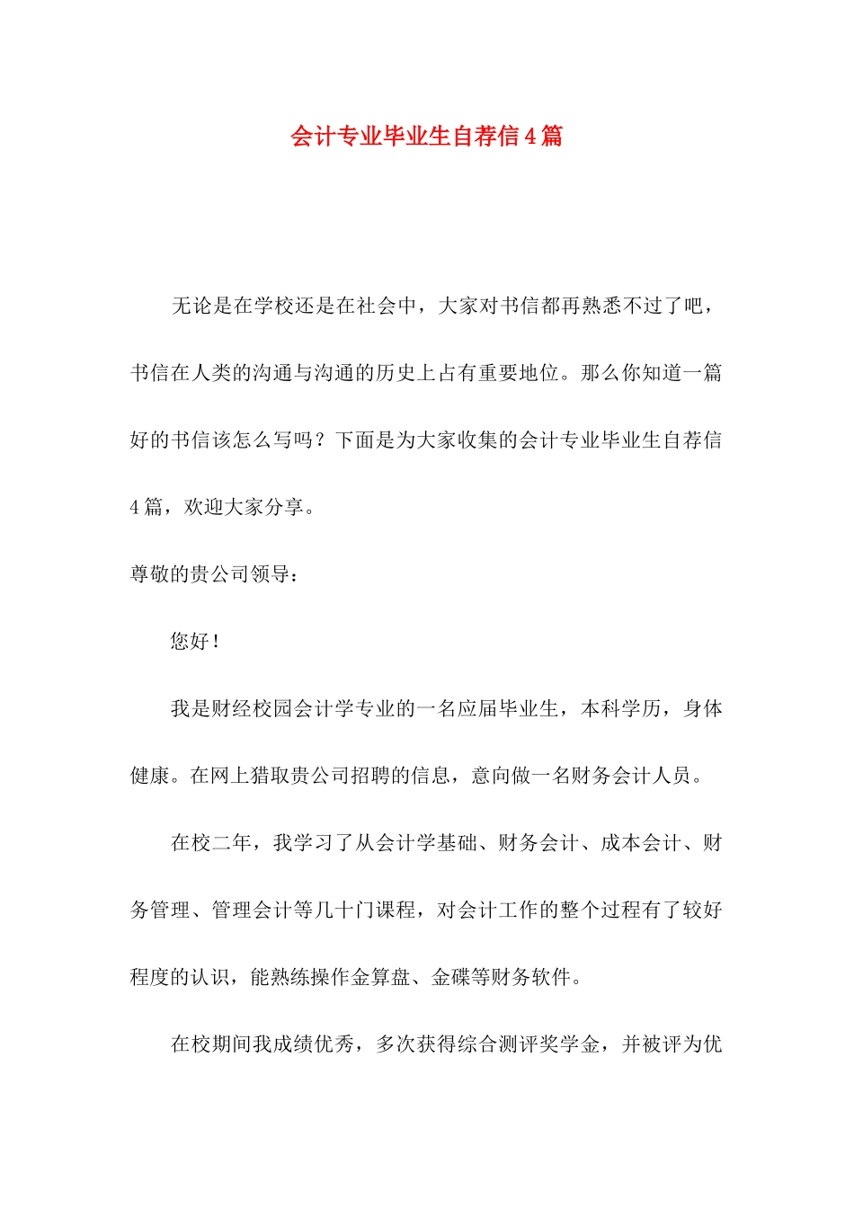 会计专业毕业生自荐信4篇_第1页