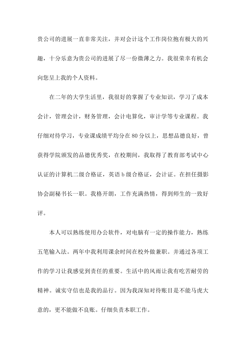 会计专业毕业生自荐信4篇_第3页