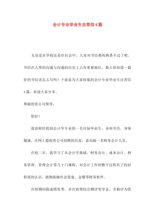 会计专业毕业生自荐信4篇