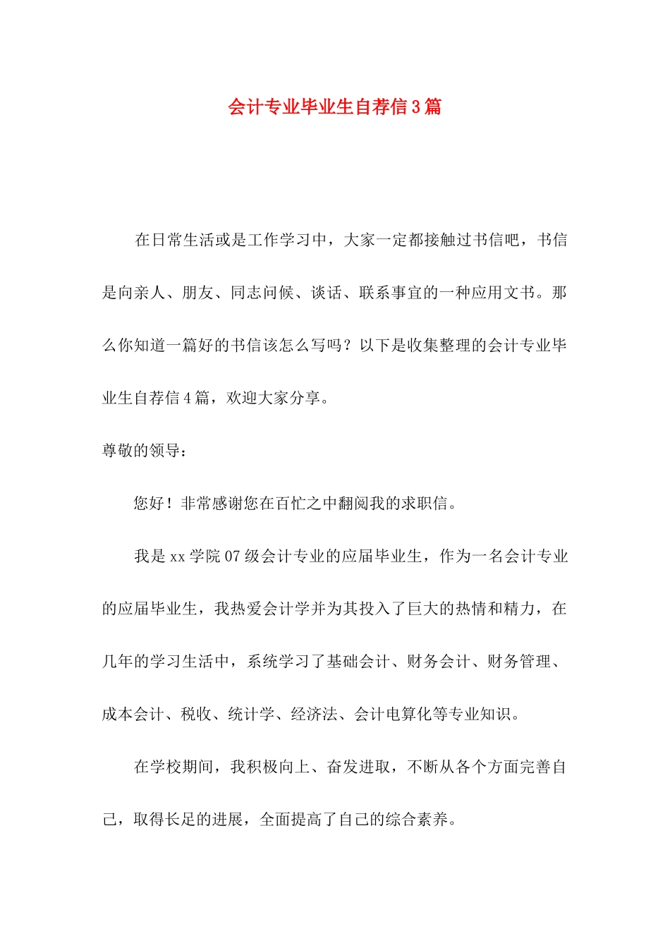会计专业毕业生自荐信3篇_第1页