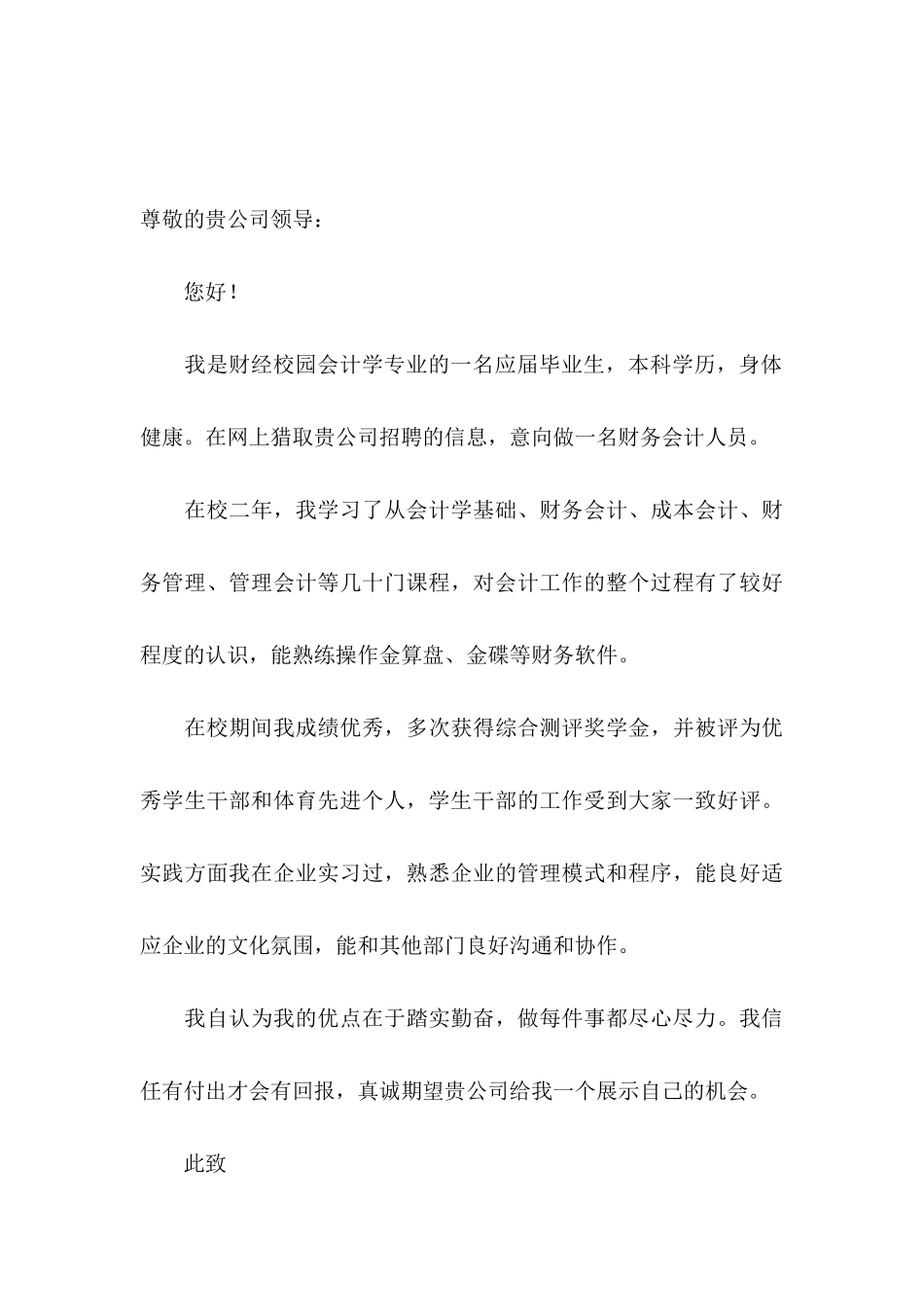 会计专业毕业生自荐信15篇 _第3页