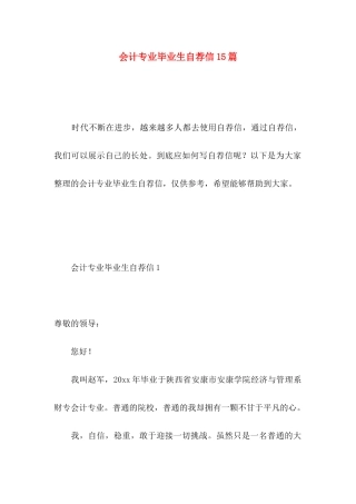 会计专业毕业生自荐信15篇 