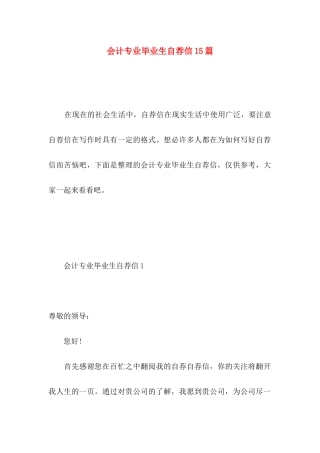 会计专业毕业生自荐信15篇